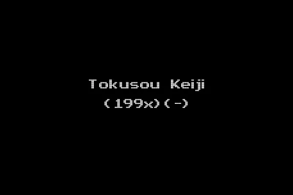 Tokusou Keiji (199x)(-)