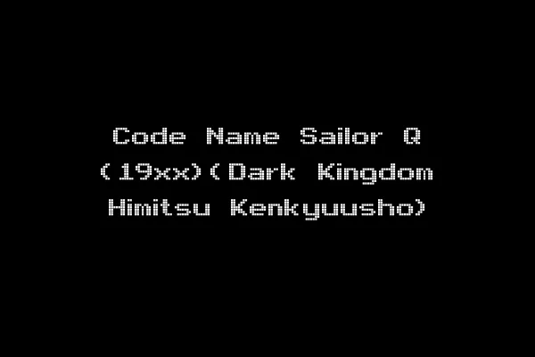 Code Name Sailor Q (19xx)(Dark Kingdom Himitsu Kenkyuusho)