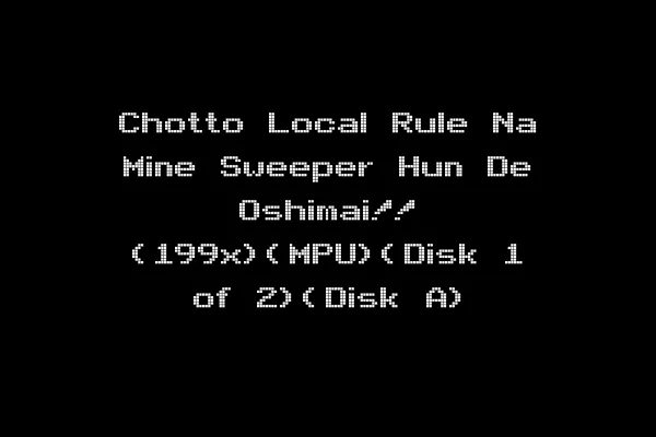 Chotto Local Rule Na Mine Sweeper Hun De Oshimai!! (199x)(MPU)(Disk 1 of 2)(Disk A)