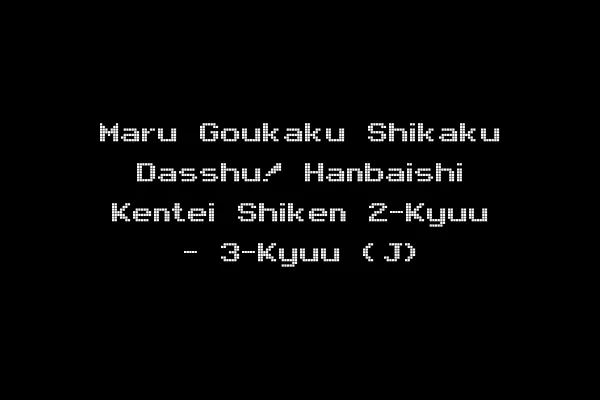 Maru Goukaku Shikaku Dasshu! Hanbaishi Kentei Shiken 2-Kyuu - 3-Kyuu (J)