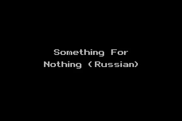 Something For Nothing (Russian)