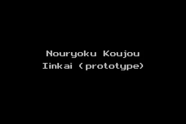 Nouryoku Koujou Iinkai (prototype)