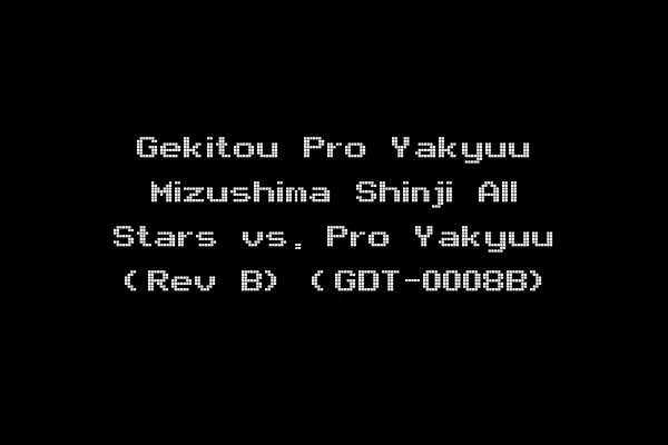 Gekitou Pro Yakyuu Mizushima Shinji All Stars vs. Pro Yakyuu (Rev B) (GDT-0008B)