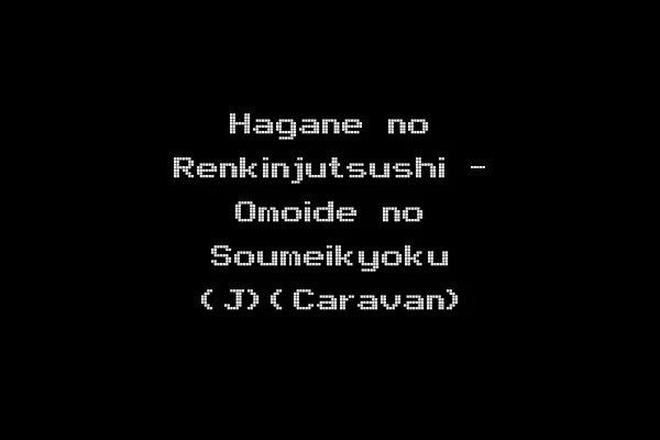Hagane no Renkinjutsushi - Omoide no Soumeikyoku (J)(Caravan)