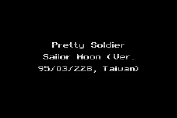 Pretty Soldier Sailor Moon (Ver. 95/03/22B, Taiwan)