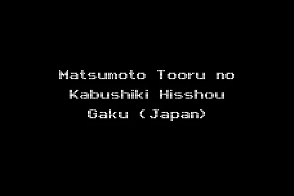 Matsumoto Tooru no Kabushiki Hisshou Gaku (Japan)