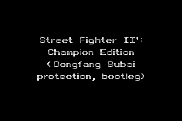 Street Fighter II': Champion Edition (Dongfang Bubai protection, bootleg)