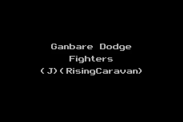 Ganbare Dodge Fighters (J)(RisingCaravan)