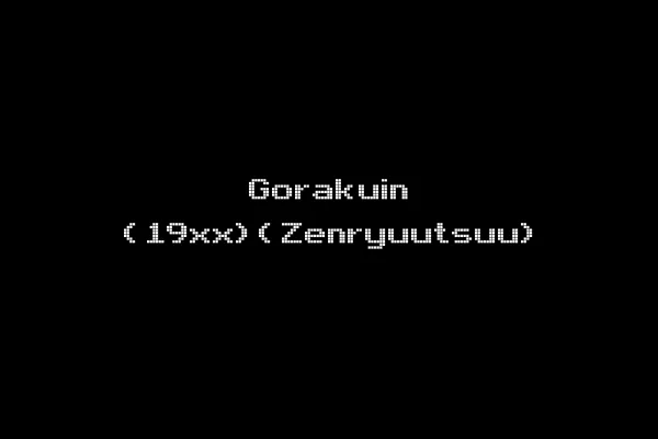 Gorakuin (19xx)(Zenryuutsuu)