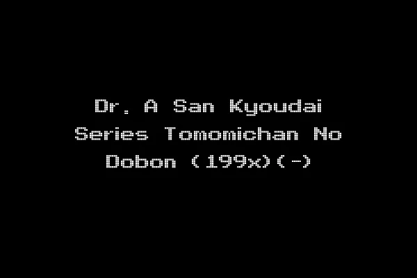 Dr. A San Kyoudai Series Tomomichan No Dobon (199x)(-)