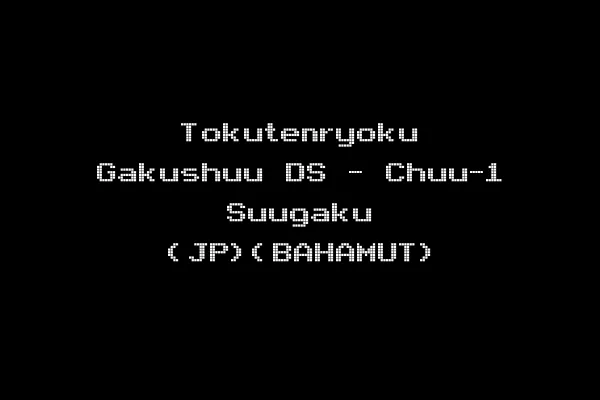 Tokutenryoku Gakushuu DS - Chuu-1 Suugaku (JP)(BAHAMUT)