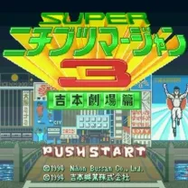 Super Nichibutsu Mahjong 3 - Yoshimoto Gekijou Hen (Japan)