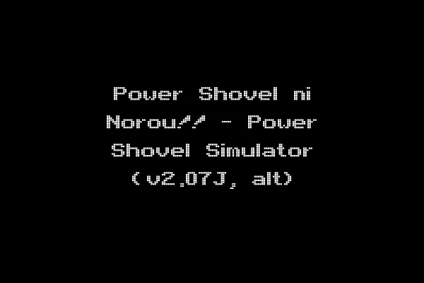 Power Shovel ni Norou!! - Power Shovel Simulator (v2.07J, alt)