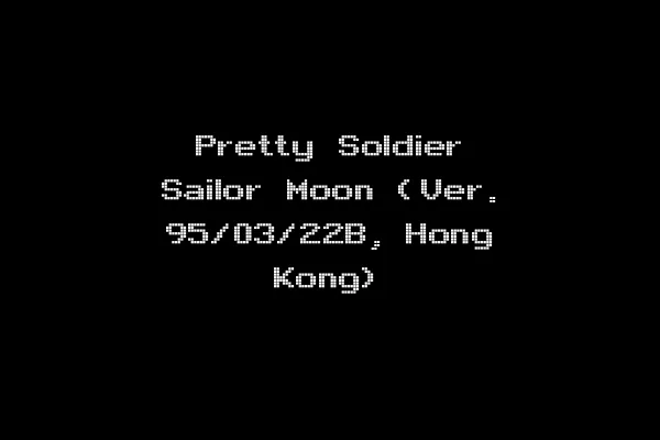 Pretty Soldier Sailor Moon (Ver. 95/03/22B, Hong Kong)