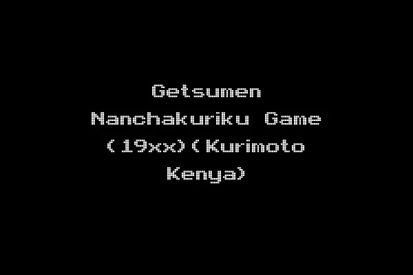 Getsumen Nanchakuriku Game (19xx)(Kurimoto Kenya)
