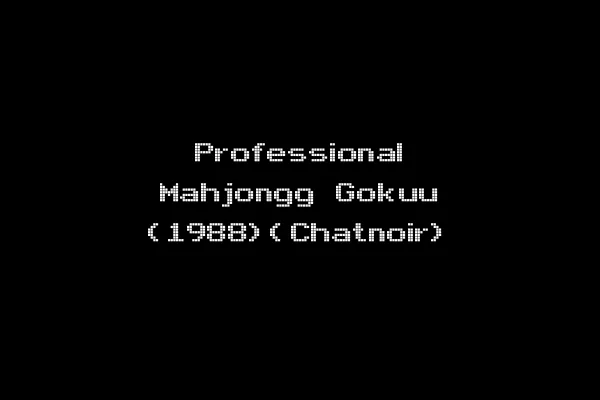 Professional Mahjongg Gokuu (1988)(Chatnoir)