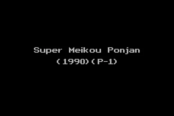 Super Meikou Ponjan (1990)(P-1)