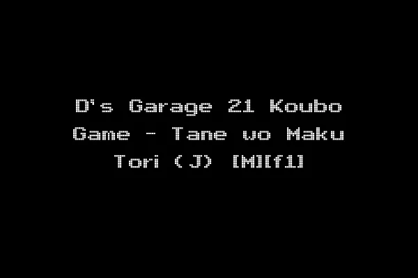 D's Garage 21 Koubo Game - Tane wo Maku Tori (J) [M][f1]
