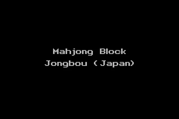 Mahjong Block Jongbou (Japan)