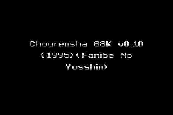 Chourensha 68K v0.10 (1995)(Famibe No Yosshin)