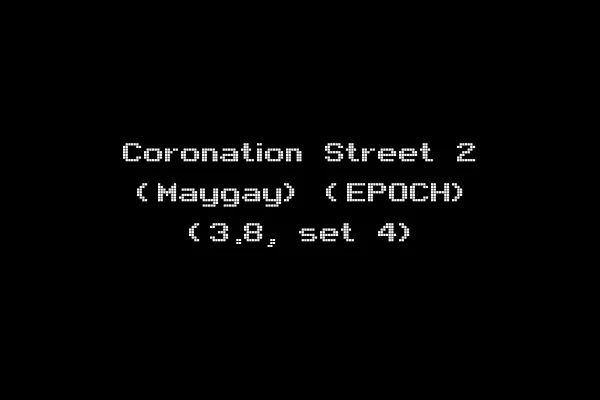 Coronation Street 2 (Maygay) (EPOCH) (3.8, set 4)