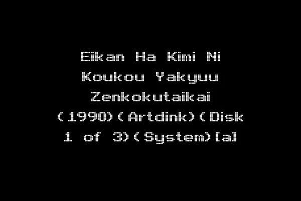 Eikan Ha Kimi Ni Koukou Yakyuu Zenkokutaikai (1990)(Artdink)(Disk 1 of 3)(System)[a]
