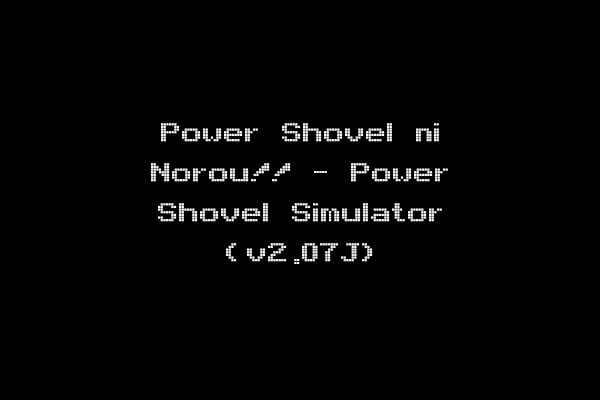 Power Shovel ni Norou!! - Power Shovel Simulator (v2.07J)