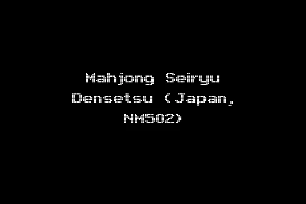 Mahjong Seiryu Densetsu (Japan, NM502)