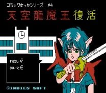 Comic Sakka Series Touma Senki No. 4 - Tenkuu Ryuumaou Fukkatsu (Japan) (Unl)