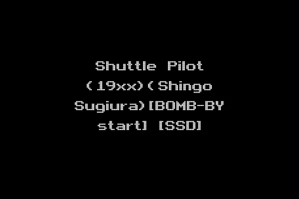 Shuttle Pilot (19xx)(Shingo Sugiura)[BOMB-BY start] [SSD]