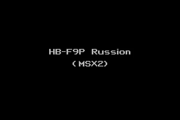 HB-F9P Russion (MSX2)