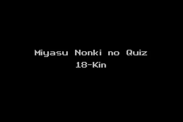 Miyasu Nonki no Quiz 18-Kin