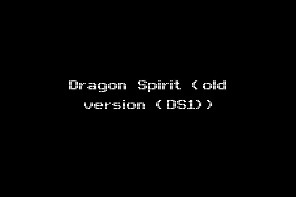 Dragon Spirit (old version (DS1))