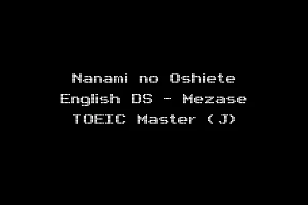 Nanami no Oshiete English DS - Mezase TOEIC Master (J)