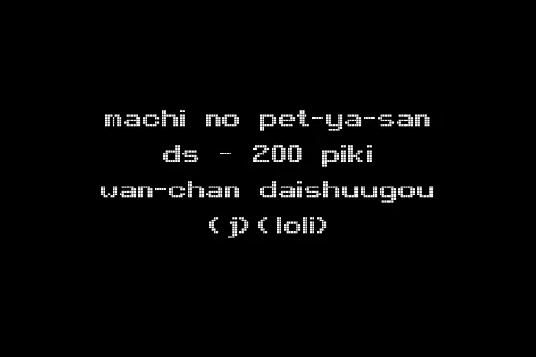 machi no pet-ya-san ds - 200 piki wan-chan daishuugou (j)(loli)