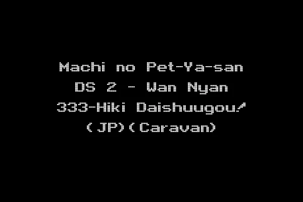 Machi no Pet-Ya-san DS 2 - Wan Nyan 333-Hiki Daishuugou! (JP)(Caravan)