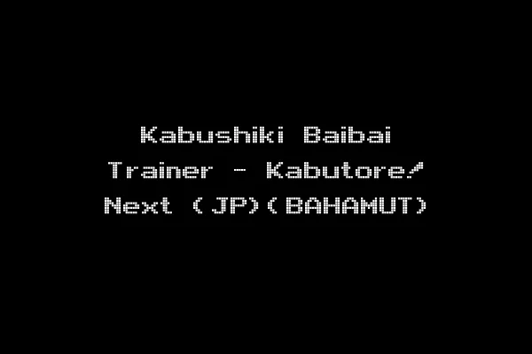 Kabushiki Baibai Trainer - Kabutore! Next (JP)(BAHAMUT)