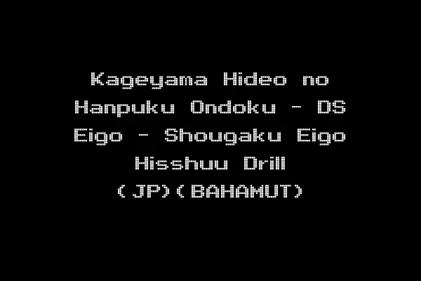 Kageyama Hideo no Hanpuku Ondoku - DS Eigo - Shougaku Eigo Hisshuu Drill (JP)(BAHAMUT)