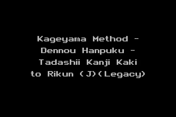 Kageyama Method - Dennou Hanpuku - Tadashii Kanji Kaki to Rikun (J)(Legacy)