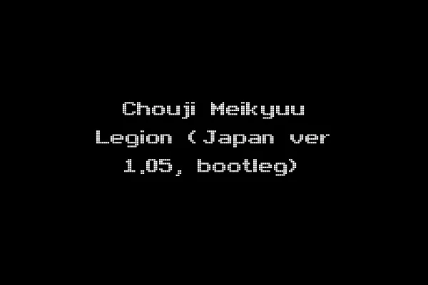 Chouji Meikyuu Legion (Japan ver 1.05, bootleg)