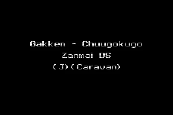 Gakken - Chuugokugo Zanmai DS (J)(Caravan)
