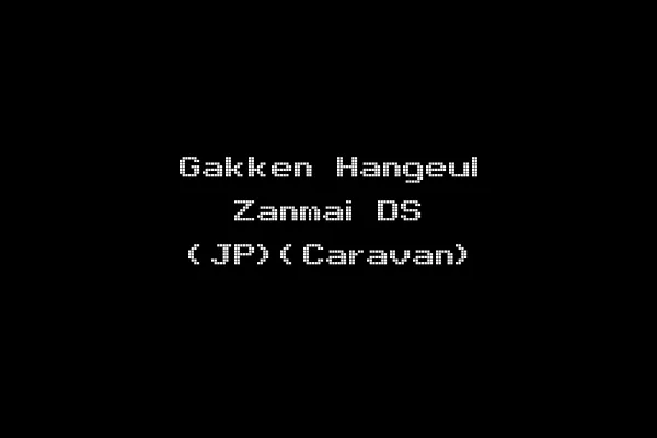 Gakken Hangeul Zanmai DS (JP)(Caravan)