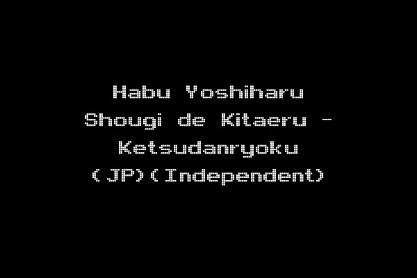 Habu Yoshiharu Shougi de Kitaeru - Ketsudanryoku (JP)(Independent)