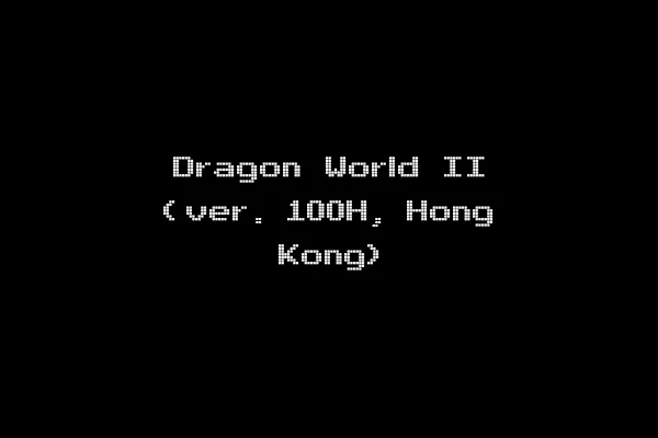 Dragon World II (ver. 100H, Hong Kong)