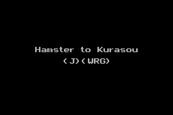 Hamster to Kurasou (J)(WRG)