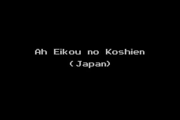 Ah Eikou no Koshien (Japan)