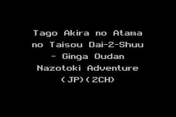 Tago Akira no Atama no Taisou Dai-2-Shuu - Ginga Oudan Nazotoki Adventure (JP)(2CH)