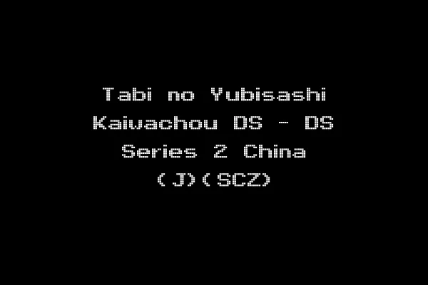Tabi no Yubisashi Kaiwachou DS - DS Series 2 China (J)(SCZ)