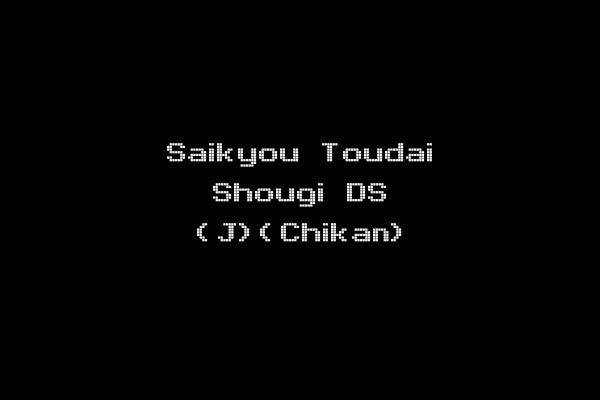 Saikyou Toudai Shougi DS (J)(Chikan)