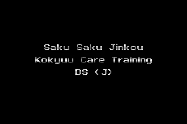 Saku Saku Jinkou Kokyuu Care Training DS (J)